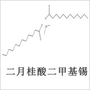 二月桂酸二甲基錫，月桂酸二甲基錫，月桂酸甲基錫