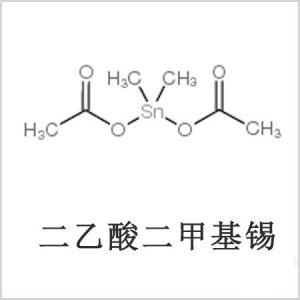 二醋酸二甲基錫，醋酸二甲基錫，醋酸甲基錫，CAS 13293-57-7，二二甲基錫，二甲基錫，甲基錫